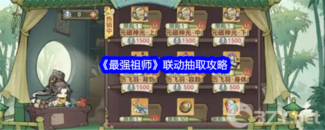 《最强祖师》联动抽取攻略