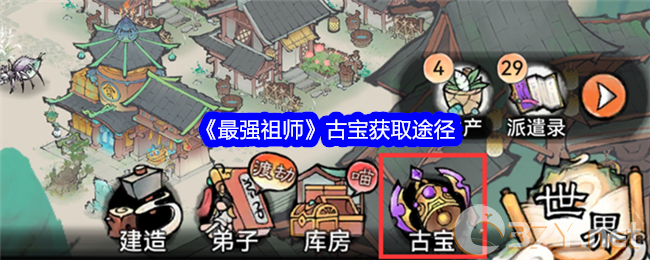 《最强祖师》古宝获取途径