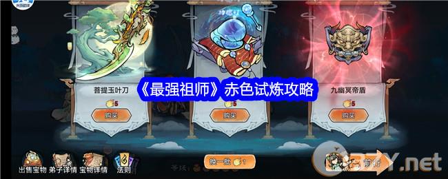 《最强祖师》赤色试炼攻略