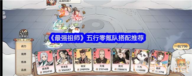 《最强祖师》五行零氪队搭配推荐