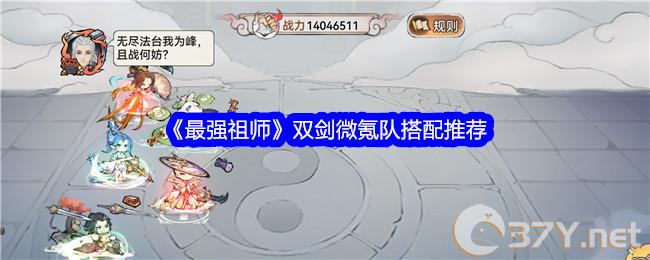 《最强祖师》双剑微氪队搭配推荐