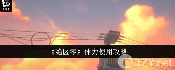 《绝区零》体力使用攻略