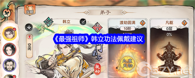 《最强祖师》韩立功法佩戴建议