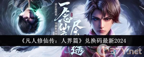 《凡人修仙传：人界篇》兑换码最新2024