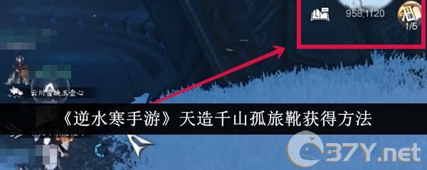 《逆水寒手游》天造千山孤旅靴获得方法