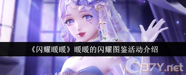 《闪耀暖暖》暖暖的闪耀图鉴活动介绍
