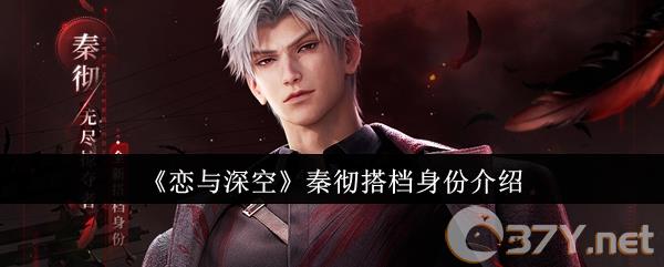 《恋与深空》秦彻搭档身份介绍