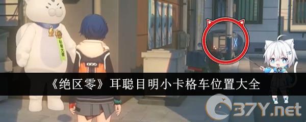 《绝区零》耳聪目明小卡格车位置大全