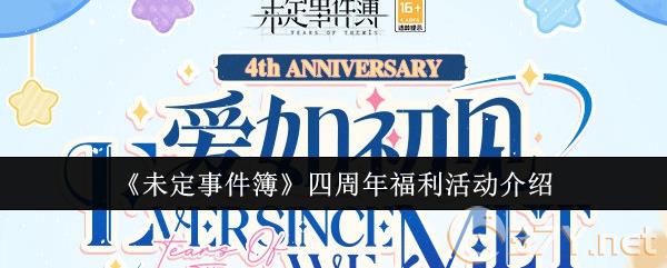 《未定事件簿》四周年福利活动介绍