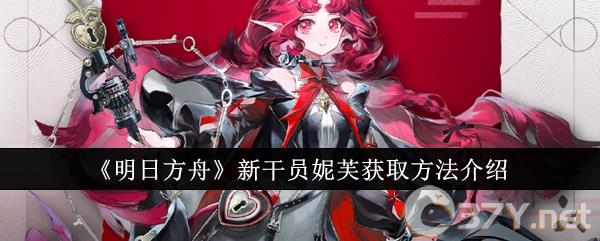 《明日方舟》新干员妮芙获取方法介绍