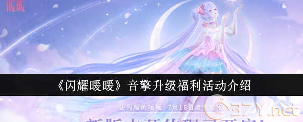 《闪耀暖暖》音擎升级福利活动介绍