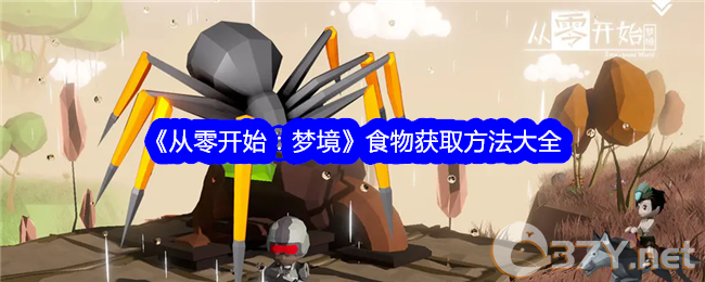 《从零开始：梦境》食物获取方法大全