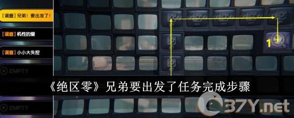 《绝区零》兄弟要出发了任务完成步骤