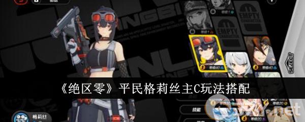 《绝区零》平民格莉丝主C玩法搭配