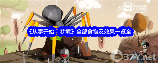 《从零开始：梦境》全部食物及效果一览