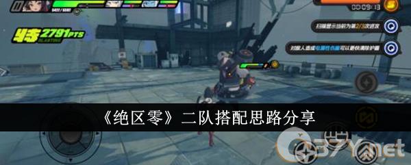《绝区零》二队搭配思路分享