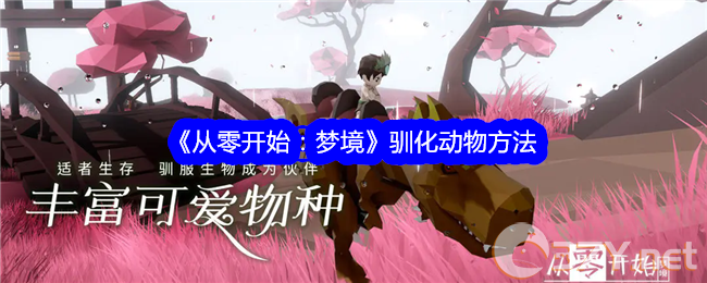 《从零开始：梦境》驯化动物方法