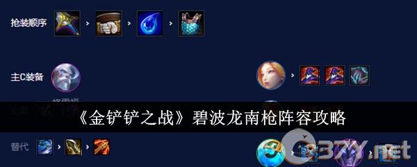 《金铲铲之战》碧波龙南枪阵容攻略
