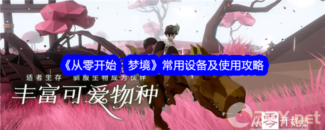 《从零开始：梦境》常用设备及使用攻略