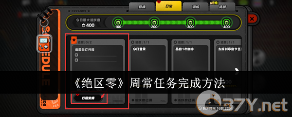 《绝区零》周常任务完成方法