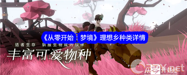 《从零开始：梦境》理想乡种类详情