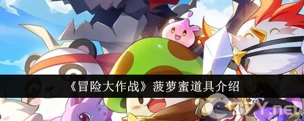 《冒险大作战》菠萝蜜道具介绍