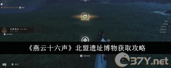 《燕云十六声》北盟遗址博物获取攻略