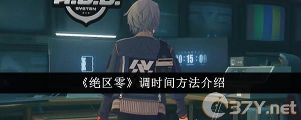 《绝区零》调时间方法介绍