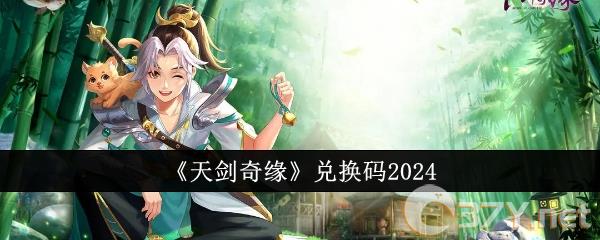 《天剑奇缘》兑换码2024