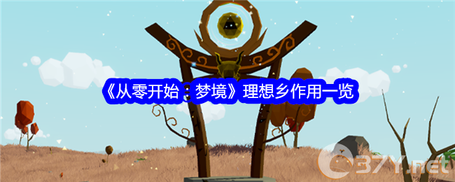 《从零开始：梦境》理想乡作用一览