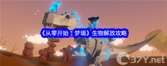《从零开始：梦境》生物解放攻略