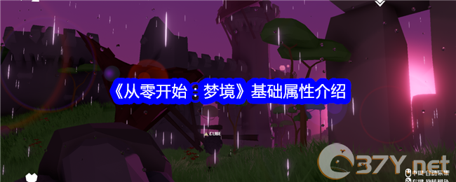 《从零开始：梦境》基础属性介绍