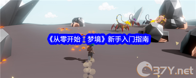 《从零开始：梦境》新手入门指南