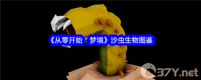 《从零开始：梦境》沙虫生物图鉴