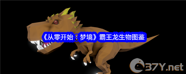 《从零开始：梦境》霸王龙生物图鉴
