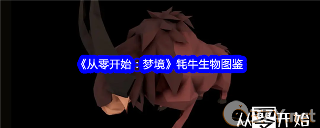 《从零开始：梦境》牦牛生物图鉴