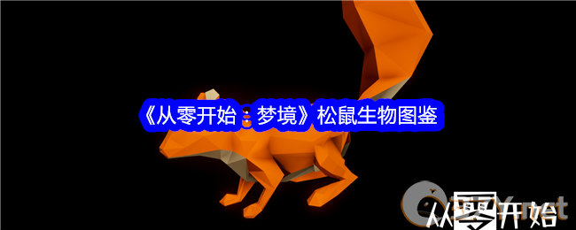 《从零开始：梦境》松鼠生物图鉴