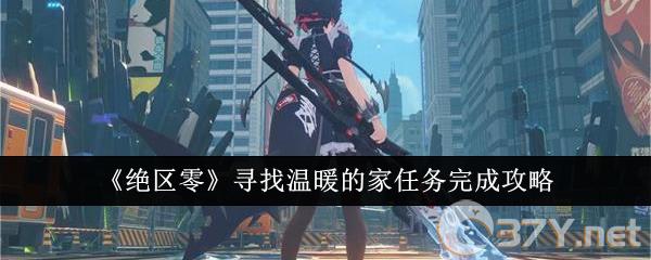《绝区零》寻找温暖的家任务完成攻略