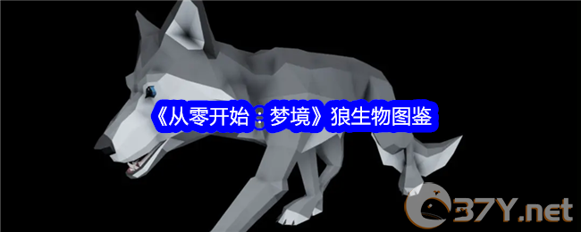 《从零开始：梦境》狼生物图鉴