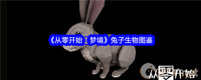 《从零开始：梦境》兔子生物图鉴