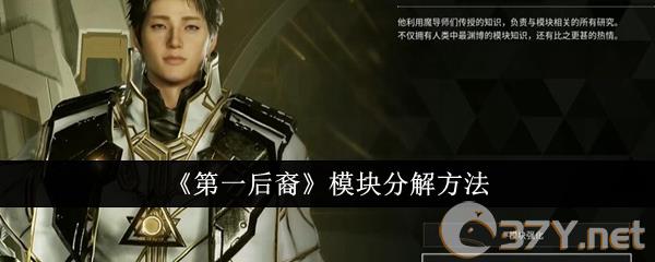 《第一后裔》模块分解方法