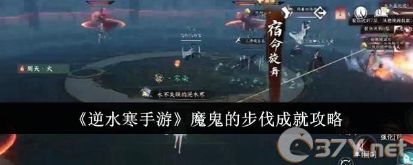 《逆水寒手游》魔鬼的步伐成就攻略