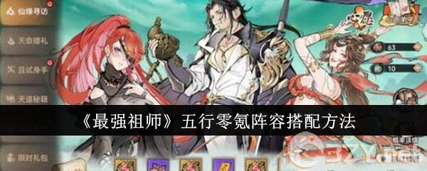 《最强祖师》五行零氪阵容搭配方法