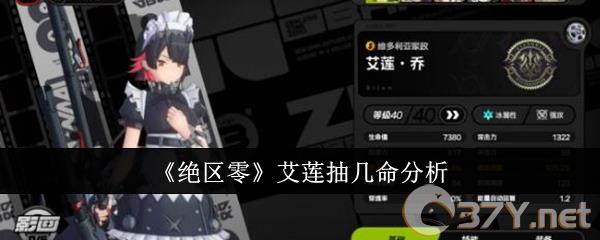 《绝区零》艾莲抽几命分析