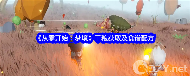 《从零开始：梦境》干粮获取及食谱配方