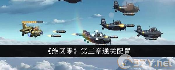 《绝区零》第三章通关配置