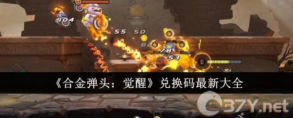 《合金弹头：觉醒》兑换码最新大全