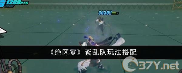 《绝区零》紊乱队玩法搭配