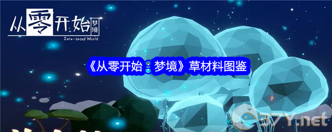 《从零开始：梦境》草材料图鉴