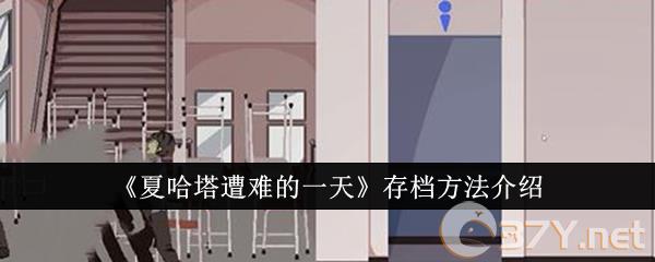 《夏哈塔遭难的一天》存档方法介绍